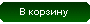 Добавить в корзину