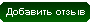 Написать отзыв