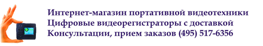 Интернет магазин цифровых видеорегистраторов